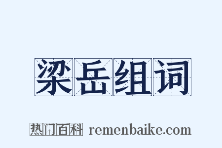 梁岳组词是什么意思的图片